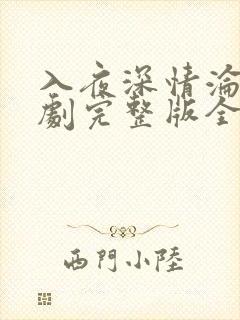入夜深情沦陷短剧完整版全集免费