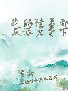 我的徒弟都是大反派免费下载