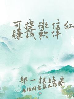 可提微信红包的赚钱软件