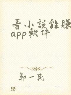 看小说能赚钱的app软件