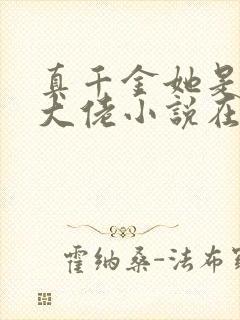 真千金她是全能大佬小说在线阅读