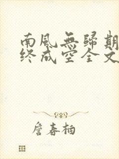 南风无归期情深终成空全文阅读