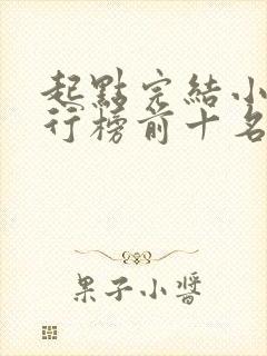 起点完结小说排行榜前十名