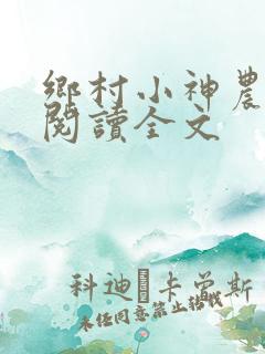 乡村小神农免费阅读全文