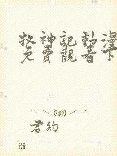 牧神记动漫全集免费观看下载