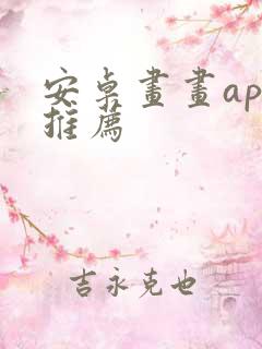 安卓画画app推荐