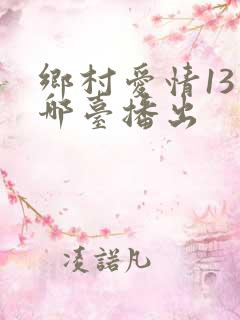 乡村爱情13在哪台播出