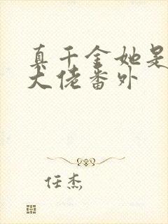 真千金她是全能大佬番外