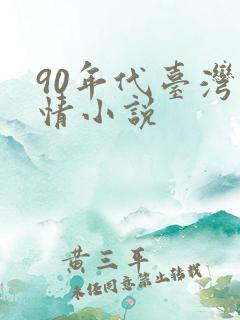 90年代台湾言情小说