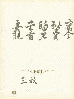 妻子的秘密在线观看免费全集电视剧
