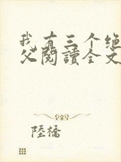我有三个绝色师父阅读全文