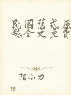 民国旧式原配穿越全文免费阅读