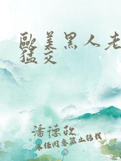 欧美黑人老妇性猛交