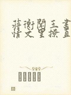 蒋衡闻玉书在言情文里撩直男男主
