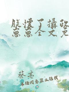 朕怀了摄政王的崽崽全文免费阅读