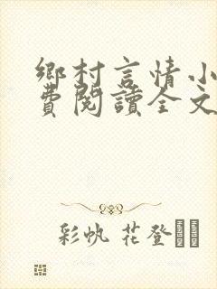 乡村言情小说免费阅读全文