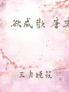 欲成欢 唐奕衡