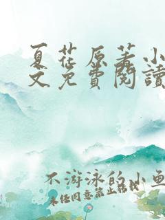 夏花原著小说全文免费阅读