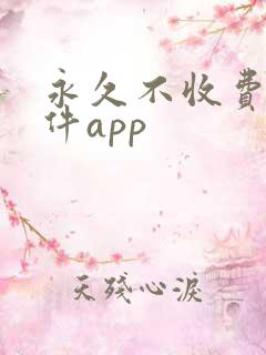 永久不收费的软件app