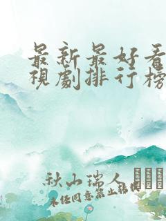 最新最好看的电视剧排行榜前十名