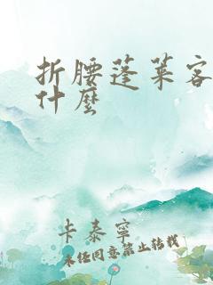 折腰蓬莱客讲的什么