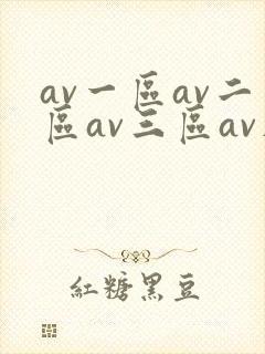 av一区av二区av三区av在线观看