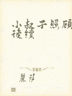小叔子照顾嫂子后续