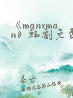 《manxman》韩剧免费观看