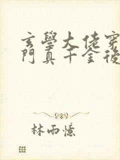 玄学大佬穿进豪门真千金后成团宠 小说