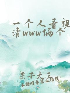 一个人看视频高清www俩个