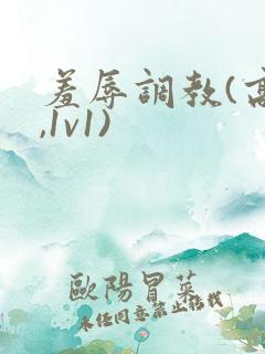 羞辱调教(高h,1v1)