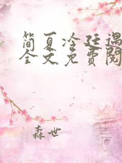 简夏冷廷遇小说全文免费阅读