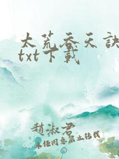 太荒吞天诀下载txt下载