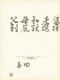 父母和老婆之间到底该选择谁