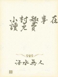 小村趣事在线阅读免费