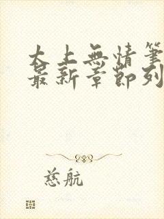 太上无情笔趣阁最新章节列表