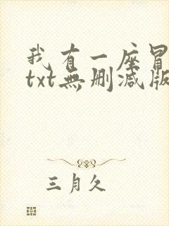 我有一座冒险屋txt无删减版