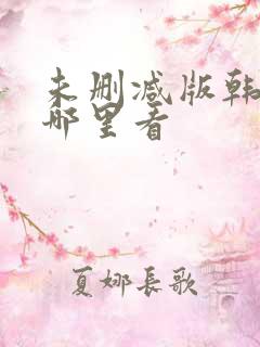 未删减版韩漫在哪里看