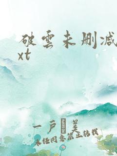 破云未删减版txt