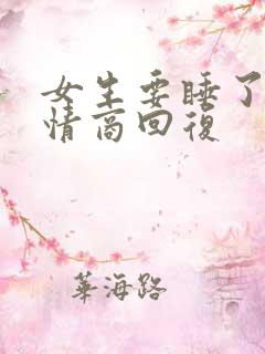 女生要睡了,高情商回复