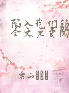 陷入我们的热恋全文免费阅读全文