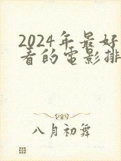 2024年最好看的电影排行榜前十名