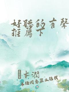 好听的有声小说推荐下
