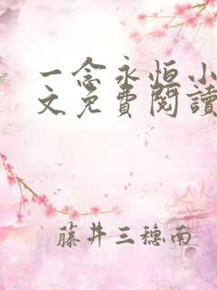 一念永恒小说全文免费阅读无弹窗