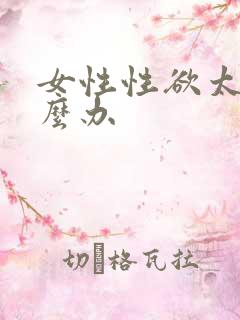 女性性欲太强怎么办