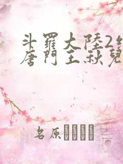 斗罗大陆2绝世唐门王秋儿