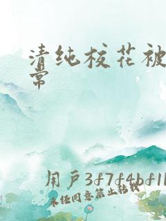清纯校花被艹日常