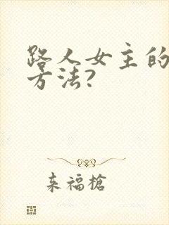 路人女主的养成方法?