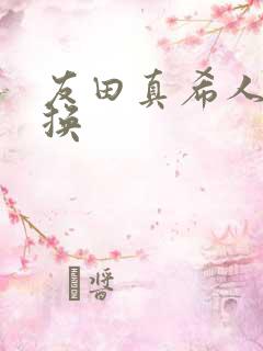 友田真希人妻交换