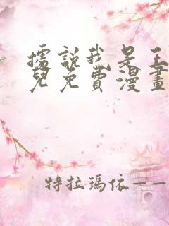 据说我是王的女儿免费漫画